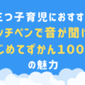 【三つ子育児におすすめ】『タッチペンで音が聞ける！はじめてずかん１０００』の魅力